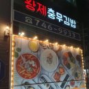 황제충무김밥