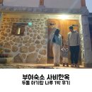 사비한옥펜션 | 아기랑 부여 여행 숙소 추천 독채 한옥펜션 사비한옥 : 나루방 1박 후기