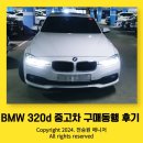 신성카센타 | 2018 bmw 320d 중고차 구매동행 후기