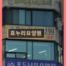 효누리요양원 | 경기도 고양시 노인요양원 요양센터 정보 효누리요양원 효누리요양원, 편안한 노후를 위한 선택