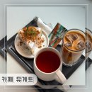 평리화장실 | [인천︱부평구] 인천 부평 평리단길 카페 추천 커피와 케이크가 맛있는 카페 뮤게트 내돈내산 후기