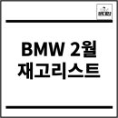 BMW 2월 17일자 재고리스트 이미지