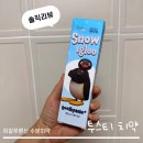 또와따네 | 초 개운한 투스티X핑구 스노우이글루 치약! / 리뷰