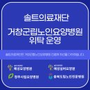 거창군립노인요양병원 | 솔트의료재단, 거창군립노인요양병원 위탁 운영 협약