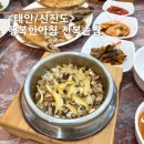 신진도 주차장 | 태안 신진도 맛집 신진항 행복한아침 또 먹는 전복솥밥 + 막걸리