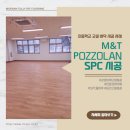 금곡초등학교 | 금곡초등학교 국내 최고 두께 6.5T 친환경 바닥재 시공 사례