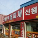 신원부대찌개 이미지