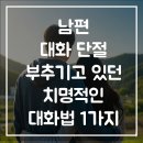 평리골 | 남편 대화 단절을 부추기고 있던 아내의 치명적인 대화법 1가지