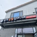 남포숯불장어구이 이미지