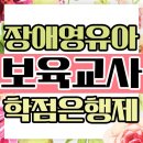 이수어린이집 | 장애영유아보육교사 자격증 과목 이수하고 특수어린이집