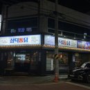 응급실국물떡볶이 경산옥산점 | 경산 옥산동맛집 삼덕통닭 가마솥에 튀긴 치킨
