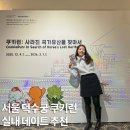 미래로청과 | 서울 전시회 덕수궁 쿠키런 돈덕전 아이와 가볼만한 곳 추천