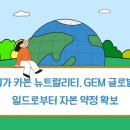 기가카본뉴트럴리티 | 기가 카본 뉴트럴리티, GEM 글로벌 일드로부터 자본 약정 확보