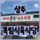 복림식육식당