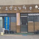 호남고기마을 이미지