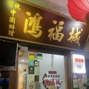 홍복성 | [광화문 맛집] 달달한 짜장면과 바삭한 탕수육이 맛있는 중국집 &#39;홍복성&#39; 후기