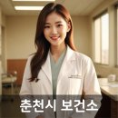 춘천시신북읍오동보건진료소 | 춘천시 보건소 홈페이지 보건증 발급, 근무시간, 병원 전화번호, 치매검사 예약, 대상포진예방접종...