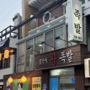 삼각지왕족발 내돈내산 후기