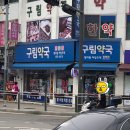 구림약국 이미지