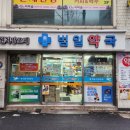 범일약국 이미지