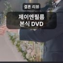 본식DVD 제이엔필름 계약 후기(짝꿍 코드 O)