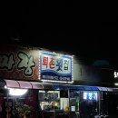 퇴촌횟집