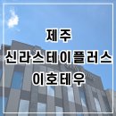 라인플러스호텔 | [제주]호텔 후기ㅣ신라스테이 플러스 이호테우 온돌 수영장 조식