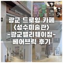 키드득미술학원 | 광교 드로잉 카페 성수미술관 광교앨리웨이점 베이브릭 후기 아이와 갈만한 곳