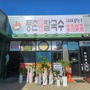 등촌샤브칼국수평택점 | 평택 맛집 | 등촌샤브칼국수 평택팽성점 존맛