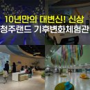 풍암전원작은도서관 | 청주 아기랑 아이와 실내 가볼만한곳 청주랜드 기후변화체험관