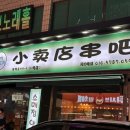 소매점양꼬치 평택점 이미지