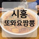 와요 | 시흥 군자동 줄서는 중식당 또와요짬뽕 솔직후기 ㅣ 아이랑 가기 좋은 맛집