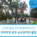 우체국길>국고개길 | [생생국가유산] 뚜벅뚜벅 공주 순교유적의 울림 4회차 후기