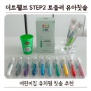 글로벌어린이집 | 더트웰브 아기 칫솔 Step2 토들러 유아칫솔 12P 후기 어린이집 유치원 칫솔 추천