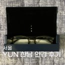 한남안경 | 서울 이태원 안경 YUN 윤 한남 구매 및 실사용 후기