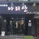 아리산중화요리 이미지