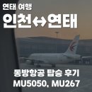 267 | 인천 연태 항공, 동방항공MU5050+MU267 탑승 후기 (연태공항 면세점, 비상구 좌석, 기내식, 캐리어 파손)