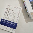 미래를 먼저 경험했습니다 - 아프간 난민과 함께 한 울산의 1년 | 김영화 - 미래를 먼저 경험했습니다 : 아프간 난민과 함께한 울산의 1년