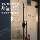 와이마트 첨단호반점 | 새늘뷰티 광주 첨단 2지구 속눈썹 연장 펌 잘하는 곳 CC컬 후기