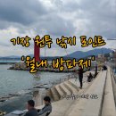 월내2 | 기장 원투 낚시 포인트 '월내방파제' 아기와 나들이 가본 후기