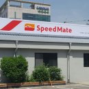 스피드메이트수원센터 이미지