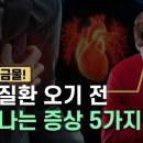 심장이 보내는 신호, 심장질환 오기 전 나타나는 5가지 증상 이미지