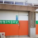 원평경로당 이미지