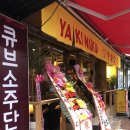 야끼니꾸소량 - 마포구 동교로 98 | 야끼니꾸소량