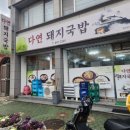 다연국밥 | 통영 도산면 맛집 '다연돼지국밥' 재방문 후기