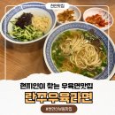 란주라면 | 천안우육면맛집찾기 현지인이 즐겨 찾는다는 천안신부동우육면 란주우육라면