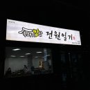 전원일기본점 이미지