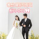 예랑이랑 웨딩박람회 다녀왔어요! (w.울산케이탑웨딩)
