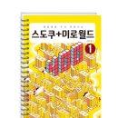 매일매일 두뇌 트레이닝 스도쿠 + 미로월드 400 이미지