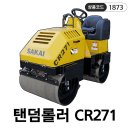축구장, 야구장, 건설현장, 관공서의 최애템! 탠덤롤러 CR271 / DCM (주)대광건설기계
